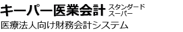 キーパー医業会計
