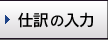 仕訳の入力