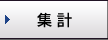 集計