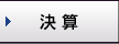 決算
