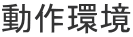 動作環境