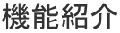 機能紹介