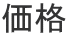 価格