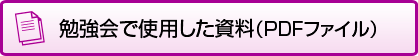 勉強会で使用した資料