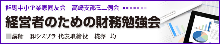 群馬中小企業家同友会　ミニ例会　経営者のための財務勉強会