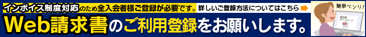 インボイス制度対応のため全入会者様ご登録が必要です。 Web請求書のご利用登録をお願いします。