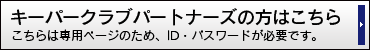 キーパークラブパートナーズの方はこちら