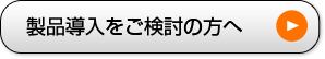 製品導入をお考えの方へ