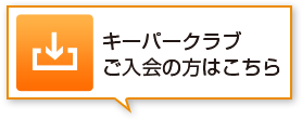 キーパークラブご入会の方はこちら