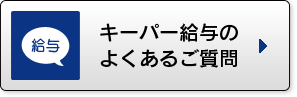 キーパー給与の良くあるご質問