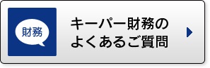 キーパー財務の良くあるご質問