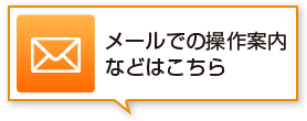 メールでの操作案内などはこちら