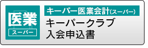 キーパークラブ入会申込書（キーパー医業会計スーパー版）