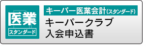 キーパークラブ入会申込書（キーパー医業会計（スタンダード版）