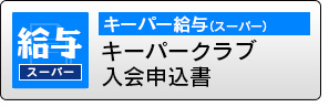 キーパークラブ入会申込書（キーパー給与 スーパー）