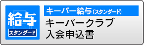 キーパークラブ入会申込書（キーパー給与 スタンダード）