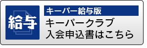 キーパー給与　キーパークラブ入会申込書はこちら