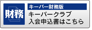 キーパー財務　キーパークラブ入会申込書はこちら