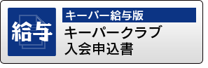 キーパークラブ入会申込書（キーパー給与版）