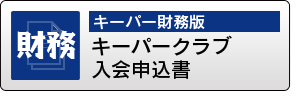 キーパークラブ入会申込書（キーパー財務版）