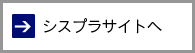 シスプラサイトへ