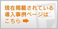 現在掲載されている導入事例ページはこちら