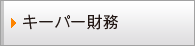キーパー財務