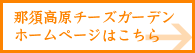 那須高原チーズガーデンのホームページはこちら