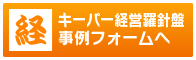 キーパー経営羅針盤 導入事例フォームへ