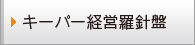 キーパー経営羅針盤