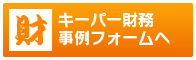 キーパー財務 導入事例フォームへ