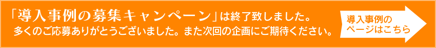 導入事例キャンペーンは終了しました。