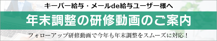 キーパー給与・メールde給与ユーザー様へ　年末調整の研修動画のご案内
