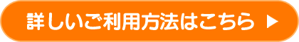 詳しいご利用方法はこちら