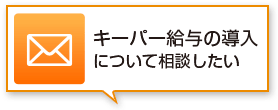 ｷｰﾊﾟｰ給与の導入について相談したい