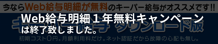 今ならWeb給与明細が無料のキーパー給与がオススメです!!