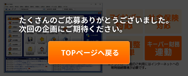 マイナンバー対応、社会保険対応、年末調整も簡単、キーパー財務連動