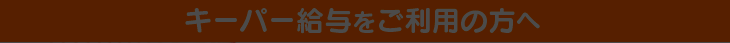 キーパー給与をご利用の方へ