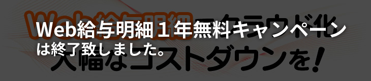 Web給与明細クラウド化。大幅なコストダウンを!