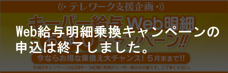 テレワーク支援企画　キーパー給与Web明細お試しキャンペーン