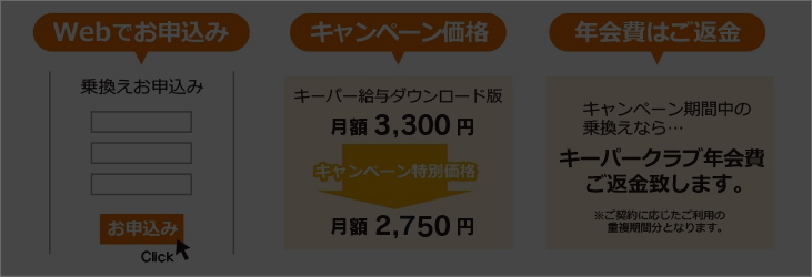 キーパー給与Web明細お試しキャンペーン