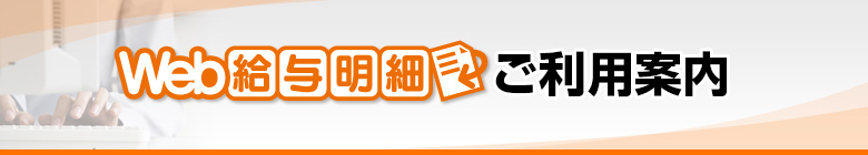 Web給与明細：給与明細をもっと手軽に効率的に。