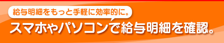 Web給与明細：給与明細をもっと手軽に効率的に。