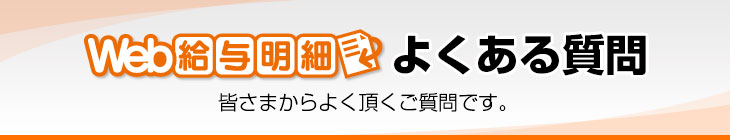 Web給与明細：給与明細をもっと手軽に効率的に。