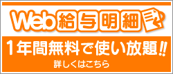 web給与明細が1年間無料で使い放題!!詳しくはこちら