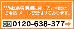 Web給与明細に関するご相談はお電話メールで受け付けております。