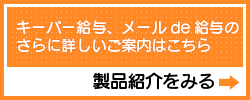 キーパー給与・メールde給与のさらに詳しいご案内はこちら