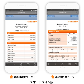 Web給与明細：スマートフォンイメージ