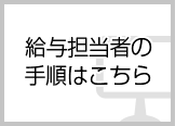 給与担当者の手順はこちら