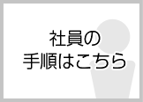 社員の手順はこちら